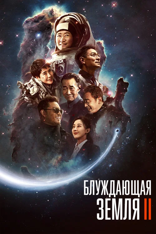 Блуждающая Земля 2 постер