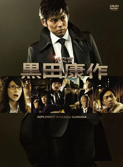 外交官 黒田康作 постер