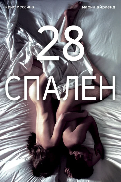 28 спален постер