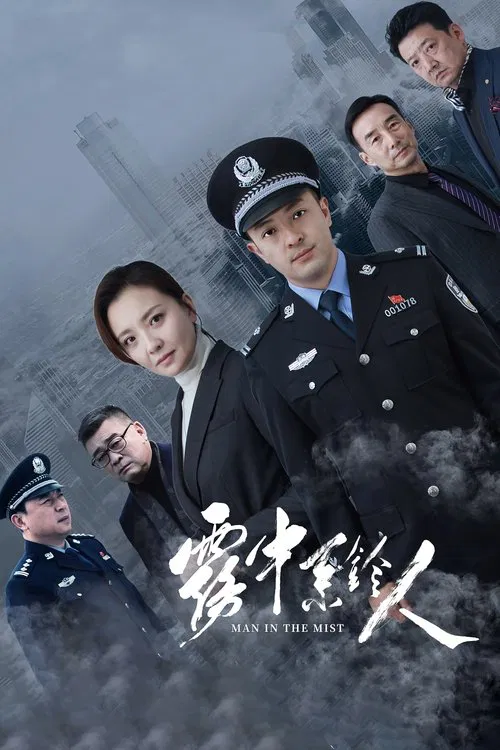 雾中系铃人 постер
