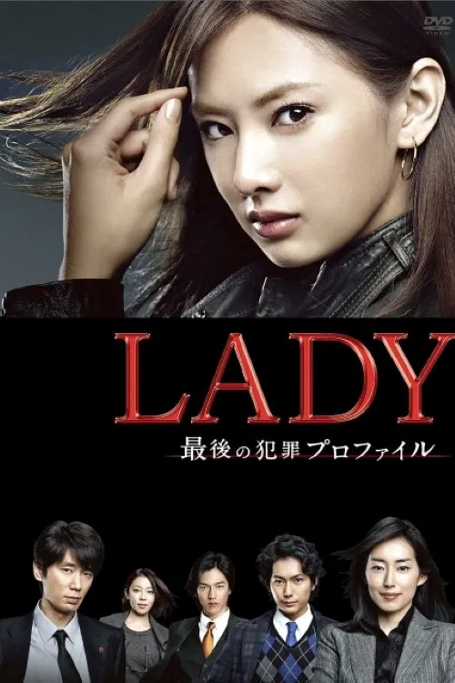 LADY ～最後の犯罪プロファイル～ постер
