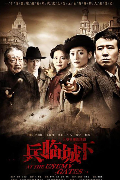 兵临城下 постер