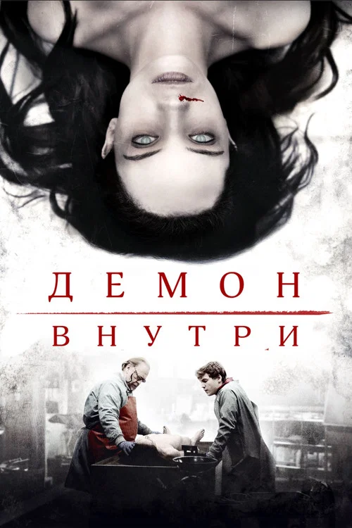 Демон внутри постер