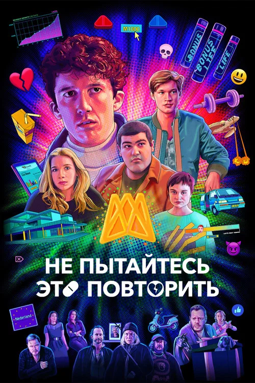 Не пытайтесь это повторить постер