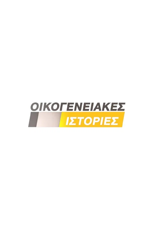 Οικογενειακές Ιστορίες постер