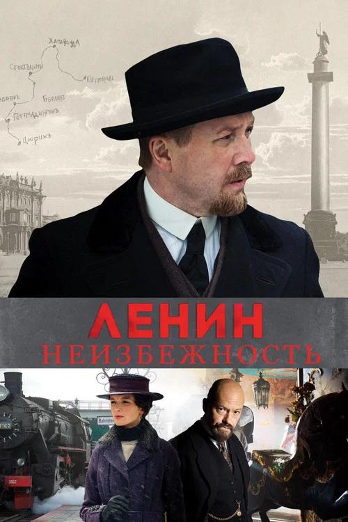 Ленин. Неизбежность постер