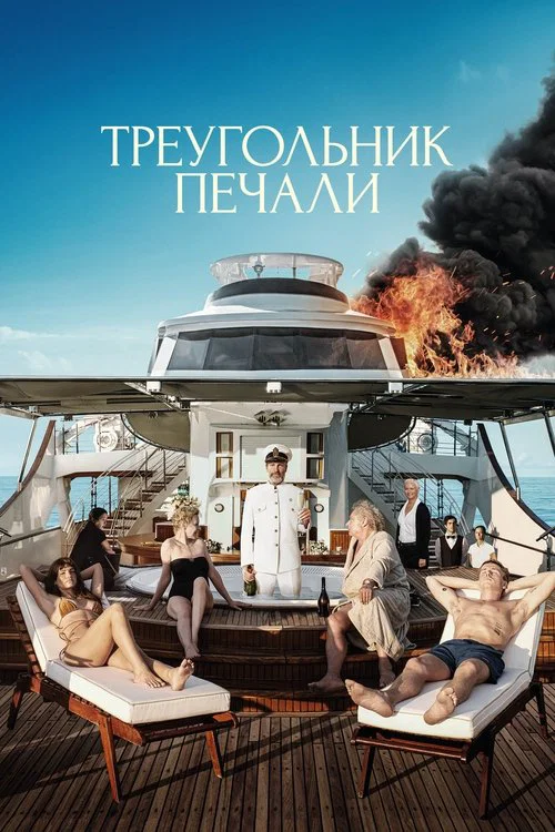 Треугольник печали постер