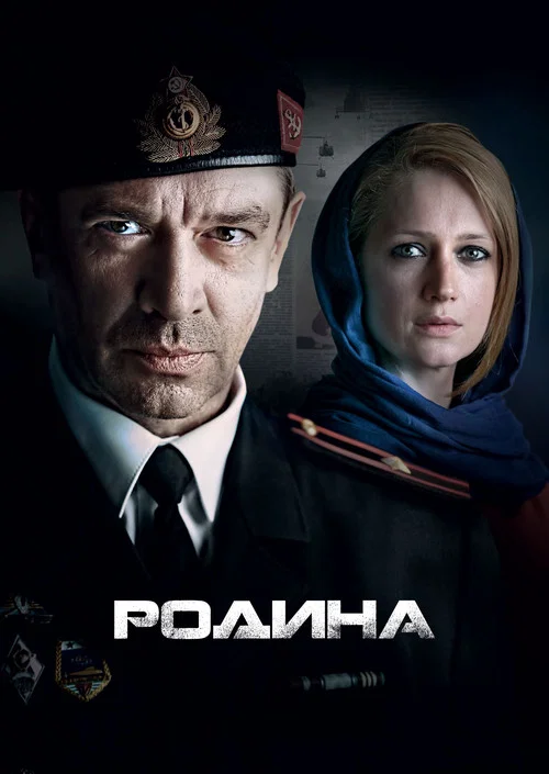 Родина постер
