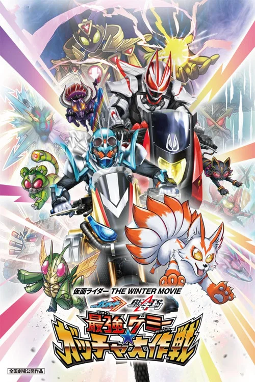 仮面ライダー THE WINTER MOVIE ガッチャード＆ギーツ 最強ケミー★ガッチャ大作戦 постер