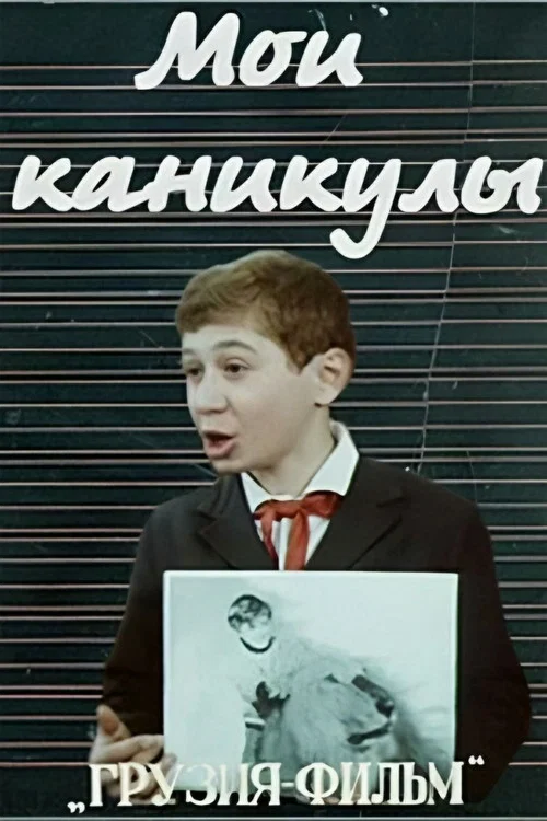 Мои каникулы постер