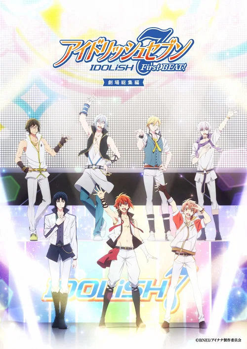 アイドリッシュセブン First BEAT! 劇場総集編 前編 постер