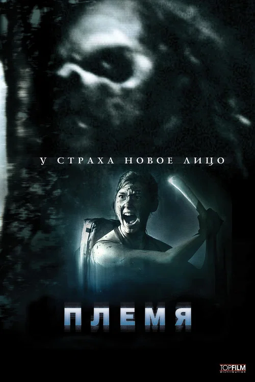 Племя постер