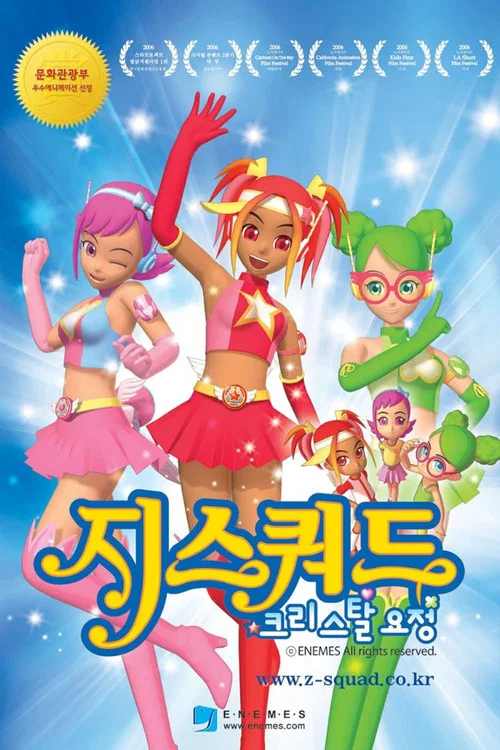 크리스탈요정 지스쿼드 постер