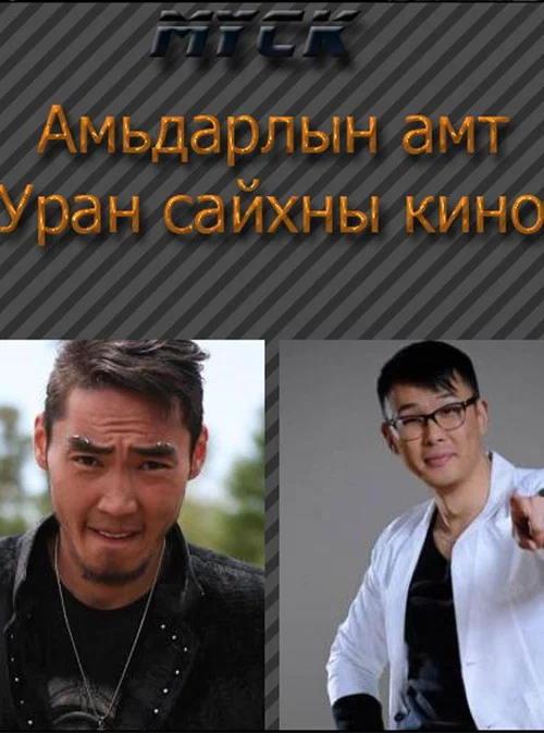 Амьдралын амт постер