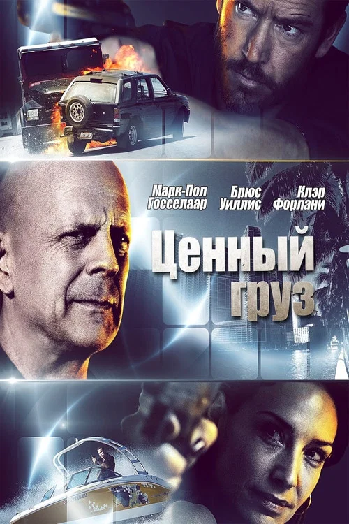 Ценный груз постер