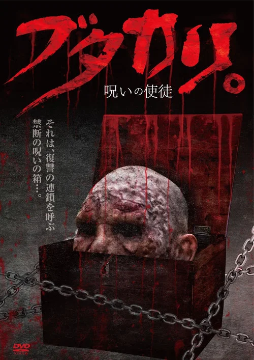 ブタカリ。呪いの使徒 постер
