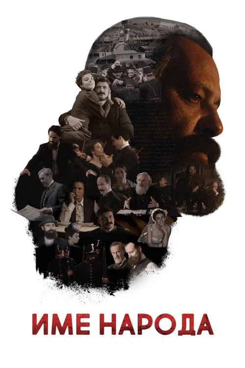 Име народа постер