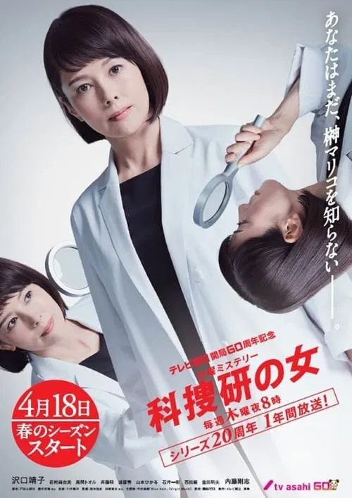 科捜研の女 постер