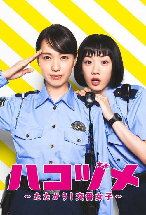 ハコヅメ〜たたかう！交番女子〜 постер