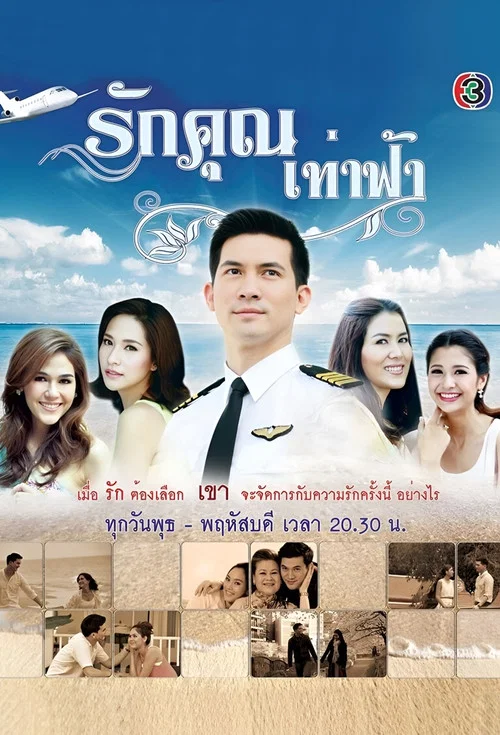 รักคุณเท่าฟ้า постер