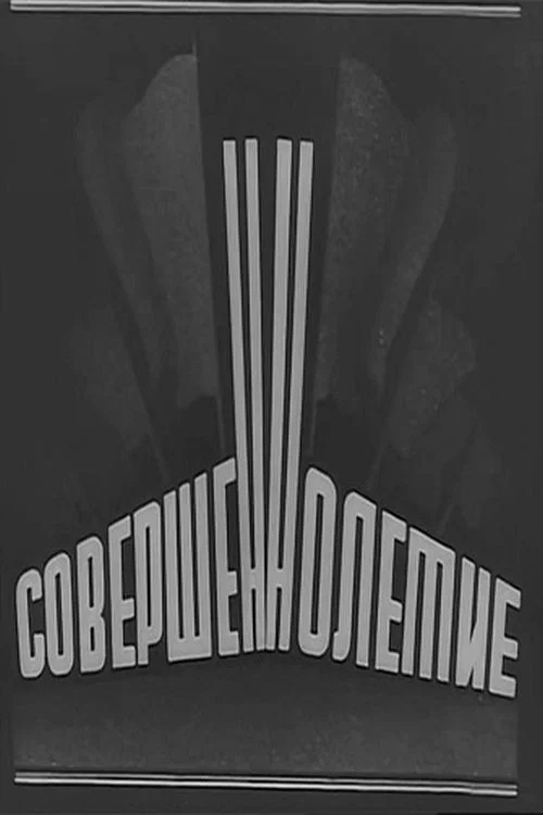 Совершеннолетие постер