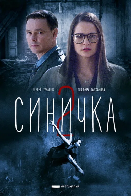 Синичка 2 постер