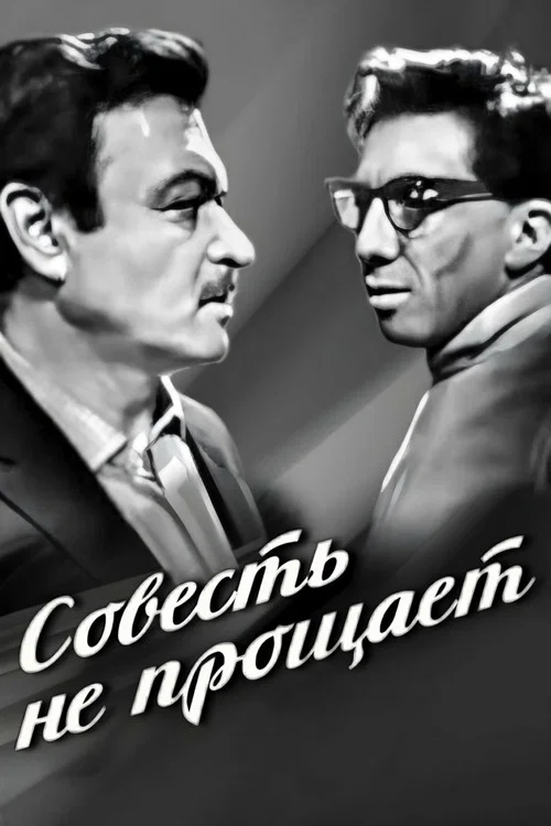 Совесть не прощает постер