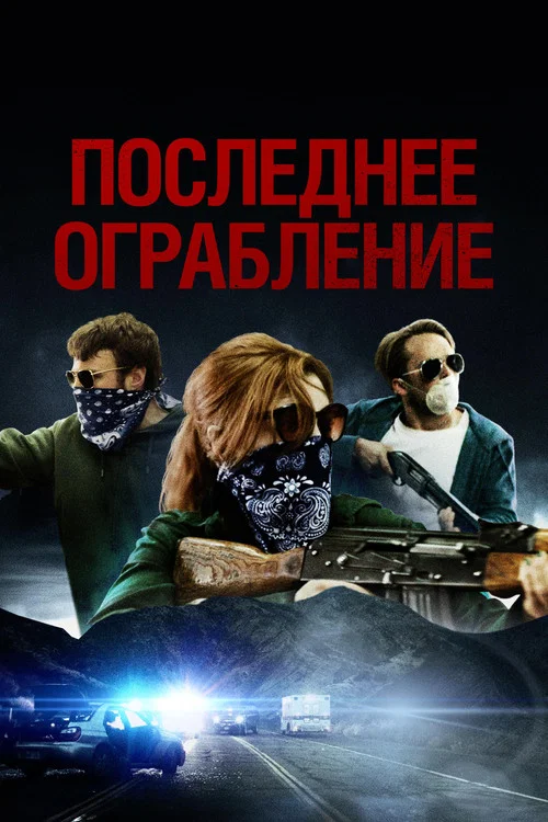 Последнее ограбление постер