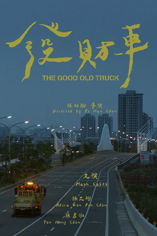 發財車 постер