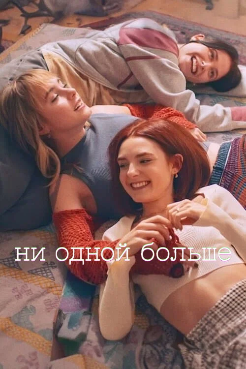 Ни одной больше постер