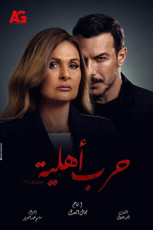 حرب أهلية постер