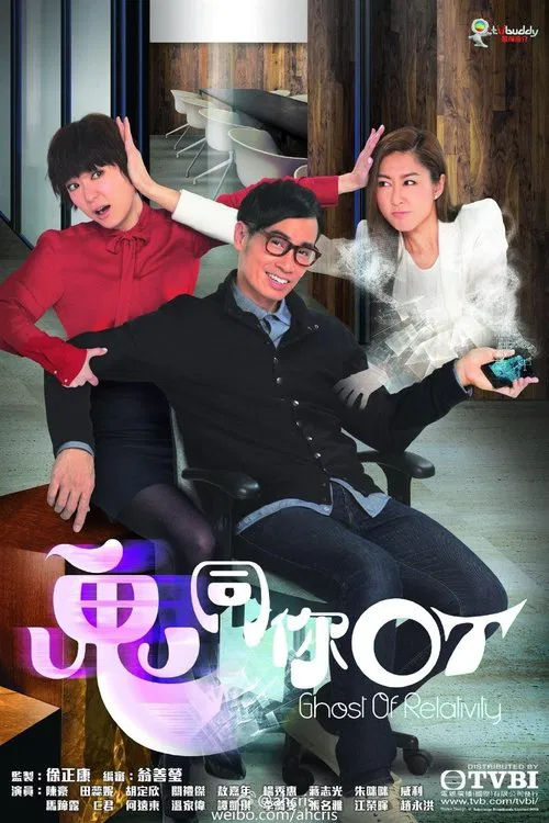 鬼同你OT постер