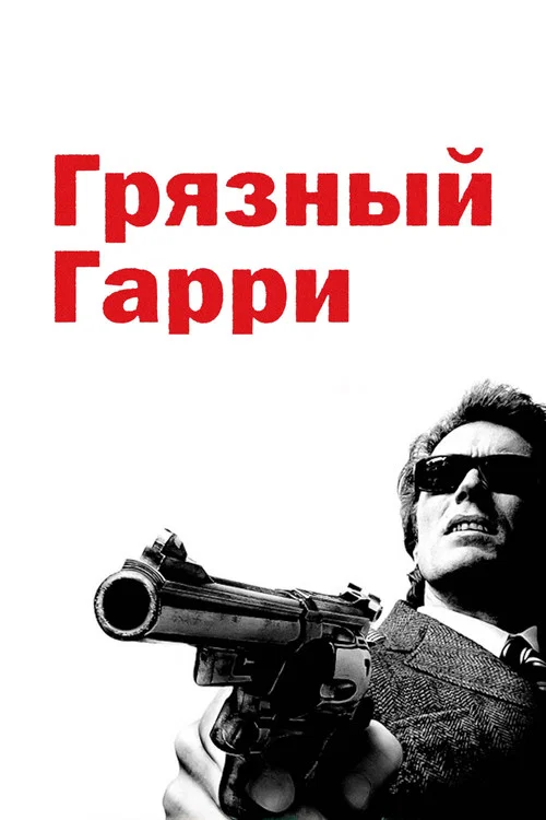 Грязный Гарри постер