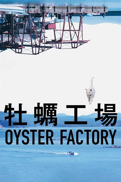 牡蠣工場 постер
