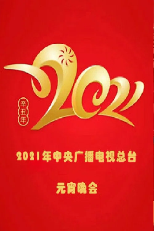 2021年中央广播电视总台元宵晚会 постер