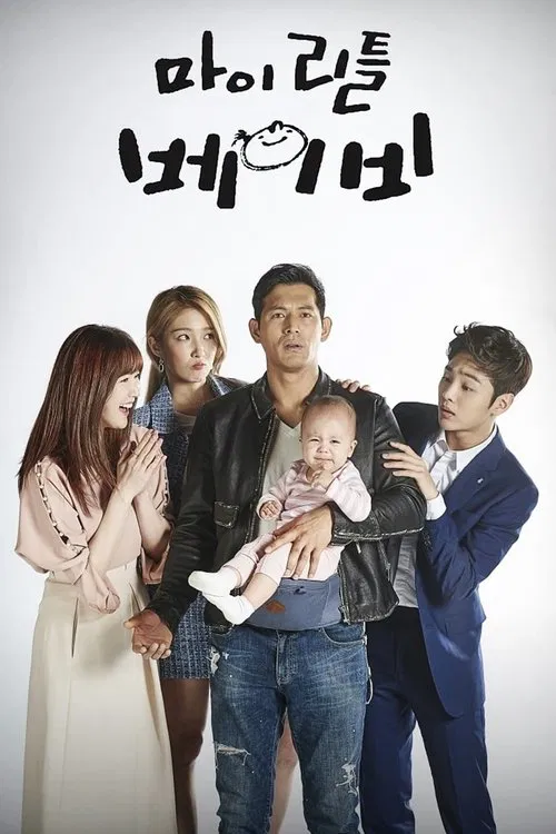 마이 리틀 베이비 постер