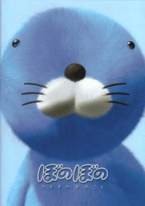 ぼのぼの クモモの木のこと постер