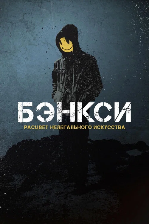Бэнкси постер