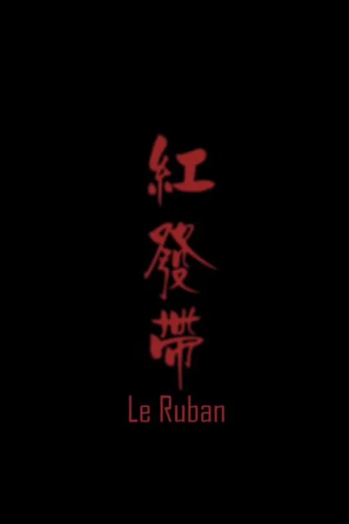 红发带 постер