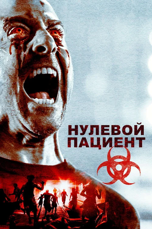 Пациент Зеро постер