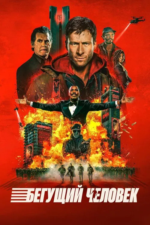 Бегущий человек постер
