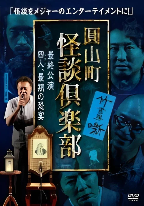 圓山町 怪談倶楽部 最終公演~四人、最期の恐宴~ постер