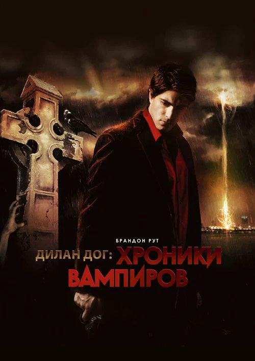 Хроники вампиров постер