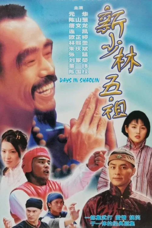新少林五祖 постер