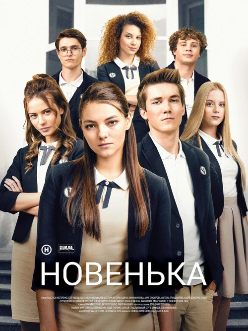 Новенька постер