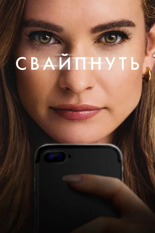 Свайпнуть постер