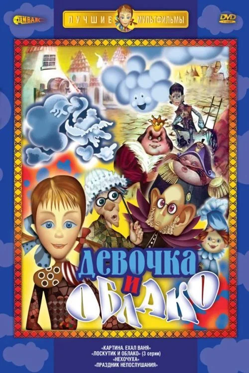 Лоскутик и облако постер