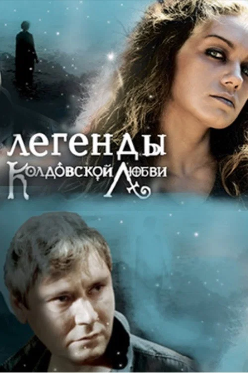 Легенды колдовской любви постер