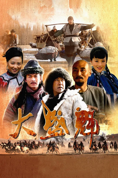 大盛魁 постер