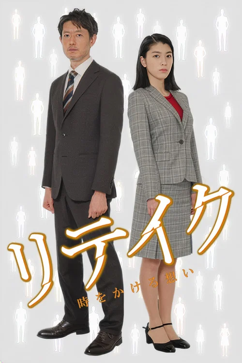 リテイク　時をかける想い постер